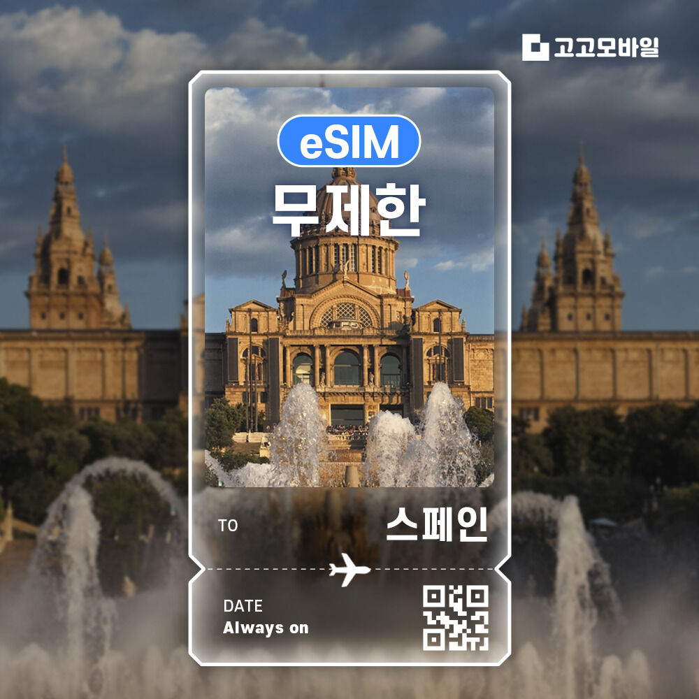 스페인 eSIM 이심 전지역 데이터 무제한 매일 500MB~3GB