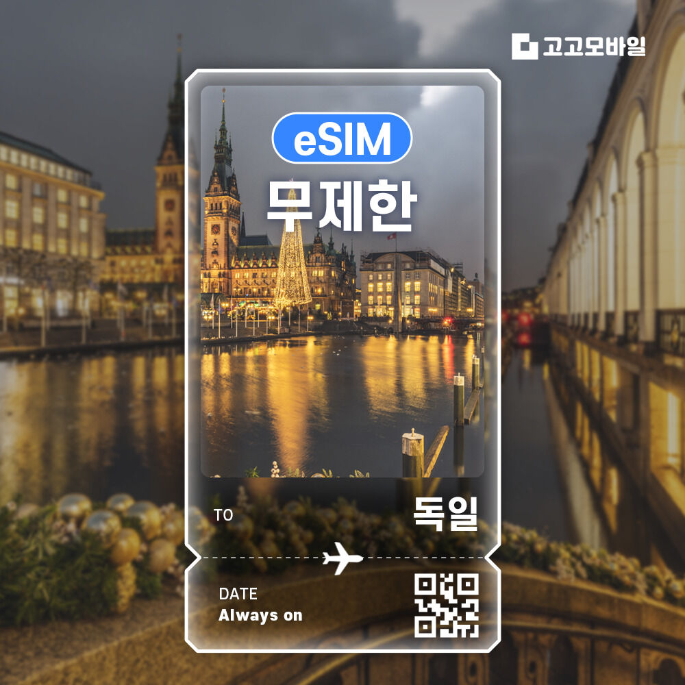 독일 eSIM 이심 전지역 데이터 무제한 매일 500MB~3GB 선택