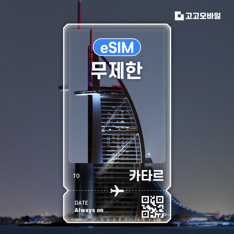도하 여행 준비물 - 카타르 전지역 eSIM 이심 데이터 무제한 매일 500MB 1GB 2GB