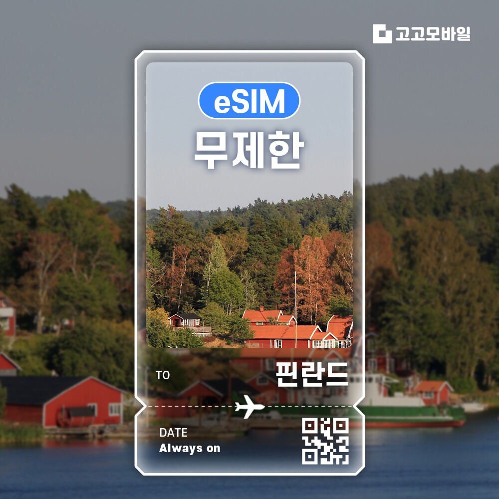 핀란드 eSIM 이심 데이터 무제한 매일 500MB 1GB 2GB