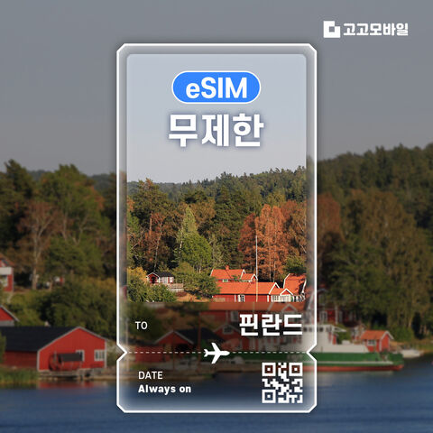 헬싱키 여행 준비물 - 핀란드 eSIM 이심 데이터 무제한 매일 500MB 1GB 2GB