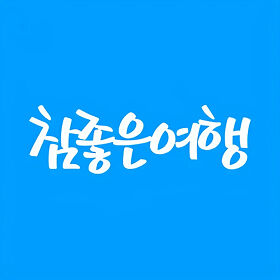 참좋은여행