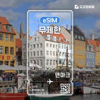 코펜하겐 여행 준비물 - 덴마크 eSIM 이심 전지역 데이터 무제한 매일 500MB~3GB 선택