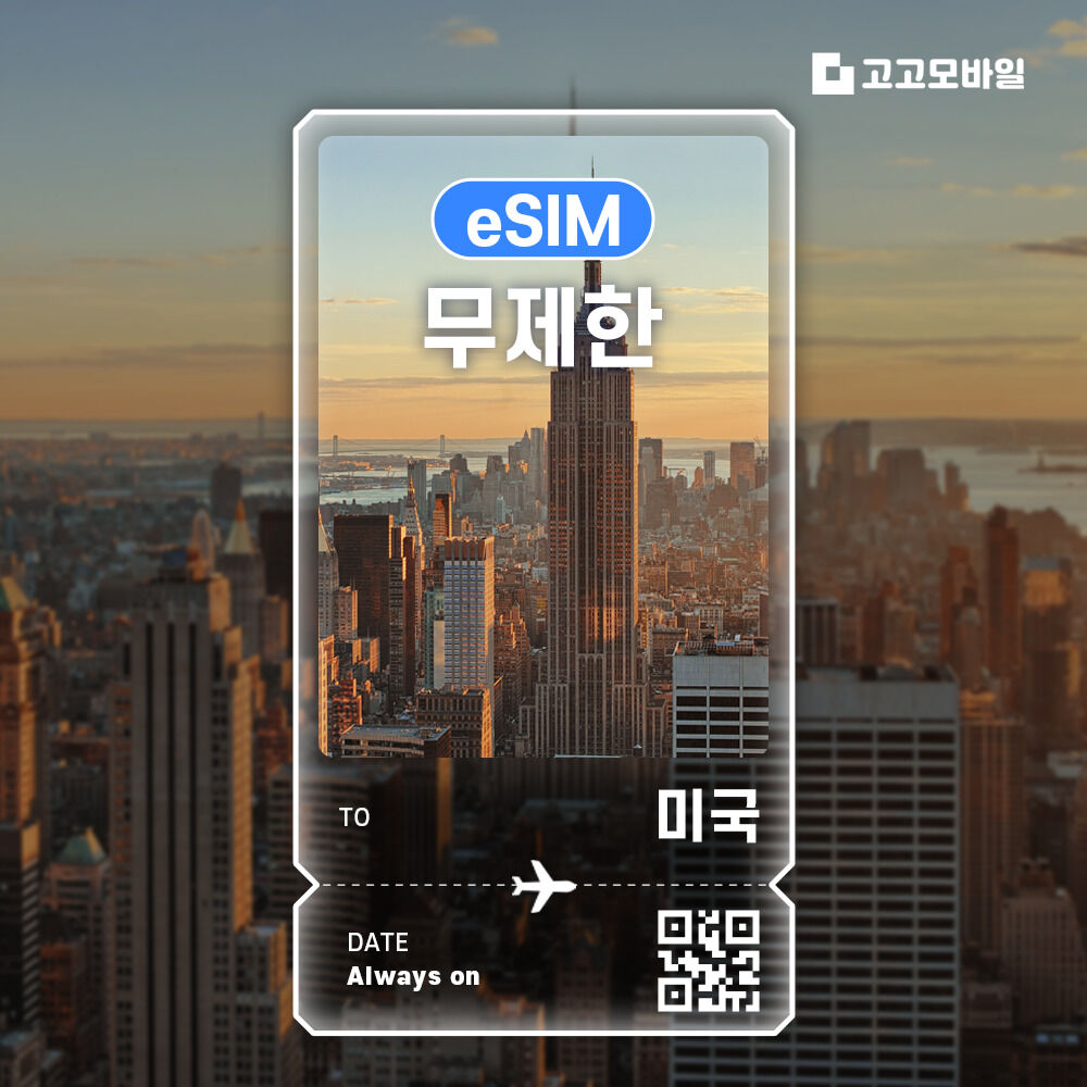 미국 전지역 eSIM 이심 데이터 무제한 매일 500MB 1GB 2GB 5GB
