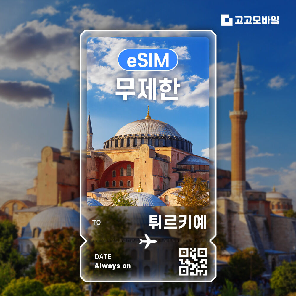 튀르키예 eSIM 이심 전지역 데이터 무제한 매일 500MB~3GB 선택(터키)