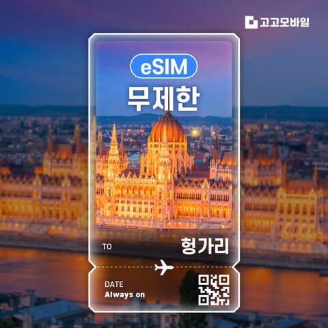 부다페스트 여행 준비물 - 헝가리 eSIM 이심 데이터 무제한 매일 500MB 1GB 2GB