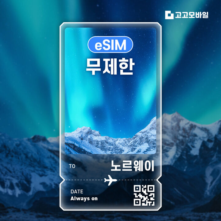 노르웨이 eSIM 이심 데이터 무제한 매일 500MB 1GB 2GB-i