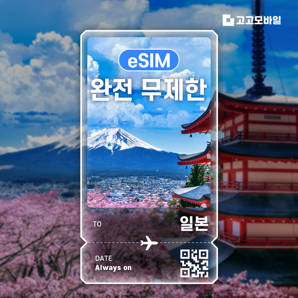 일본 eSIM 이심 전지역 데이터 무제한 매일 500MB~5GB / 완전 무제한 선택