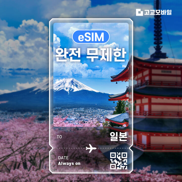 일본 eSIM 이심 전지역 데이터 무제한 매일 500MB~5GB / 완전 무제한 선택-i