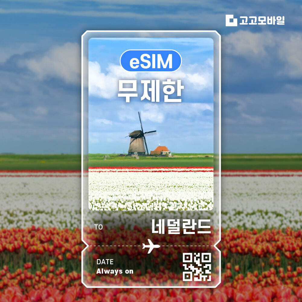 네덜란드 eSIM 이심 데이터 무제한 매일 500MB 1GB 2GB
