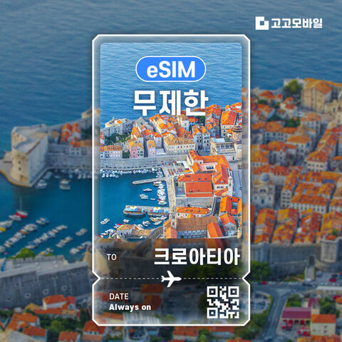 자그레브 여행 준비물 - 크로아티아 eSIM 이심 데이터 무제한 매일 500MB 1GB 2GB