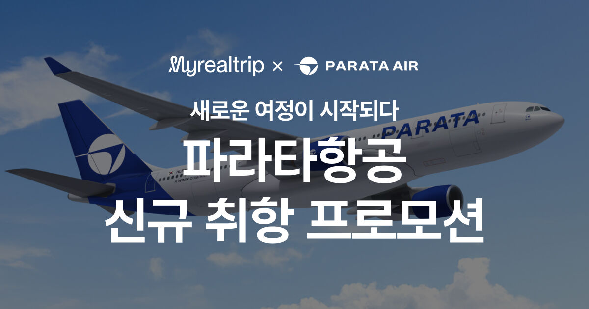 파라타항공 신규 취항 프로모션