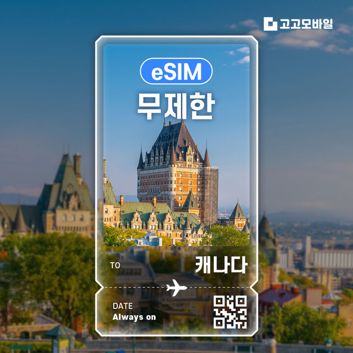캐나다 전지역 eSIM 이심 데이터 무제한 매일 500MB 1GB 2GB-i