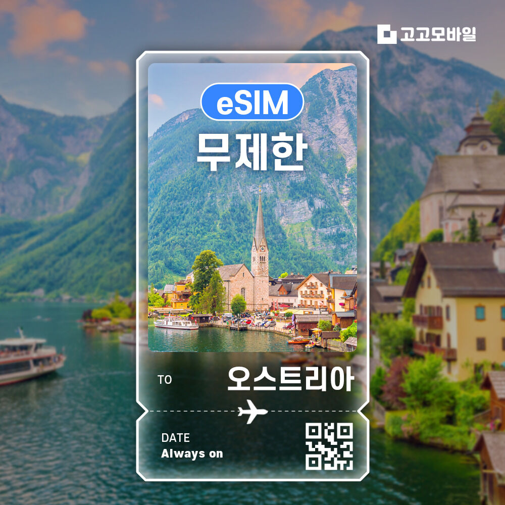 오스트리아 eSIM 이심 전지역 데이터 무제한 매일 500MB~3GB 선택