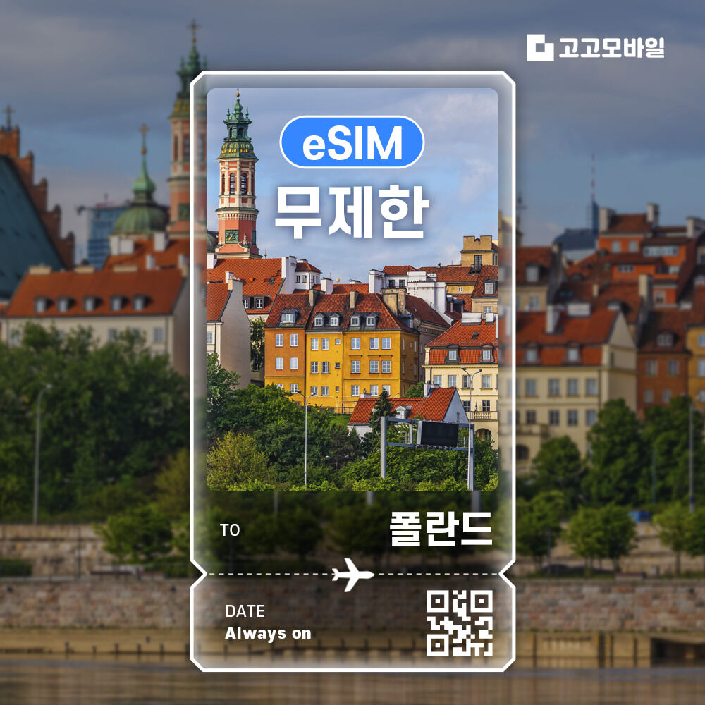 폴란드 eSIM 이심 데이터 무제한 매일 500MB 1GB 2GB
