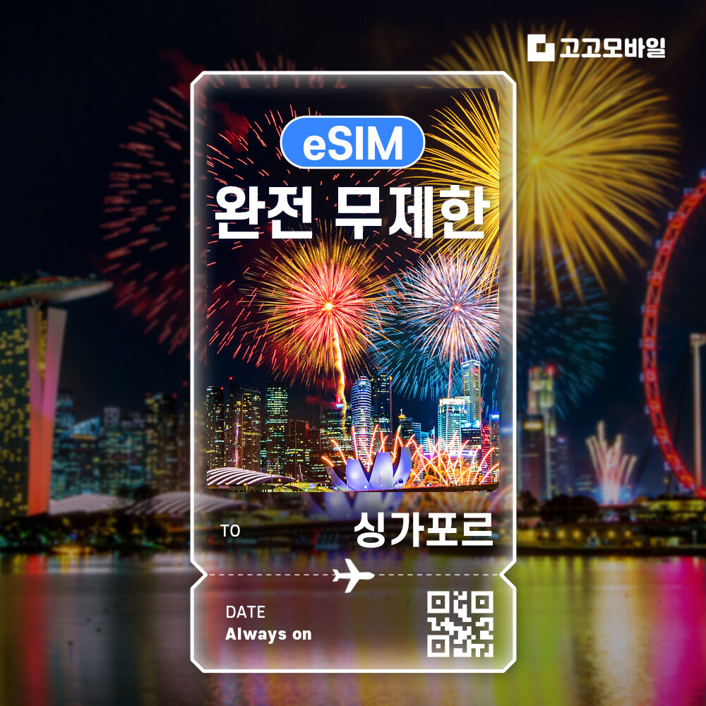 싱가포르 eSIM 이심 전지역 데이터 무제한 매일 500MB~5GB / 완전 무제한 선택