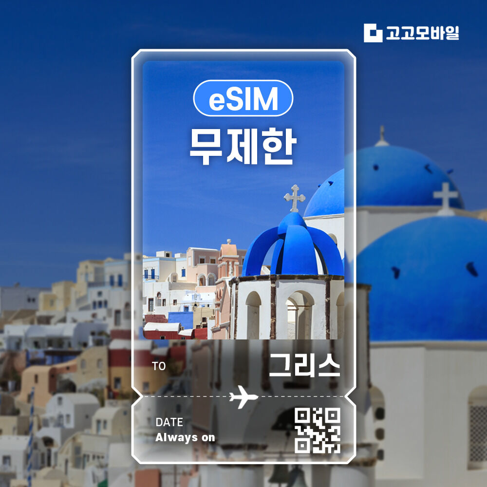 그리스 eSIM 이심 데이터 무제한 매일 500MB 1GB 2GB