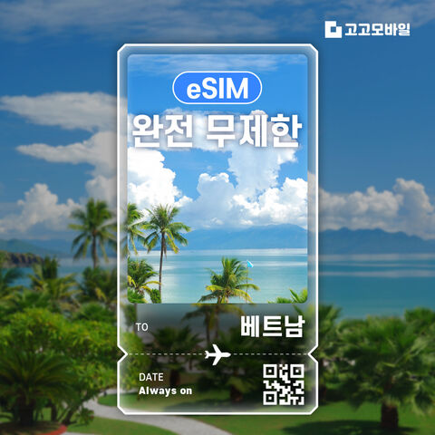 다낭 여행 준비물 - 베트남 eSIM 이심 전지역 데이터 무제한 매일 500MB~5GB / 완전 무제한 선택
