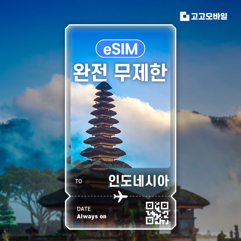 인도네시아 eSIM 이심 전지역 데이터 무제한 매일 500MB~3GB /