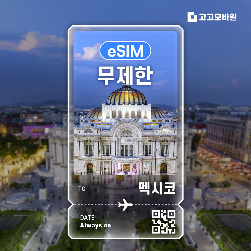 멕시코 eSIM 이심 전지역 데이터 무제한 매일 500MB~2GB 선택