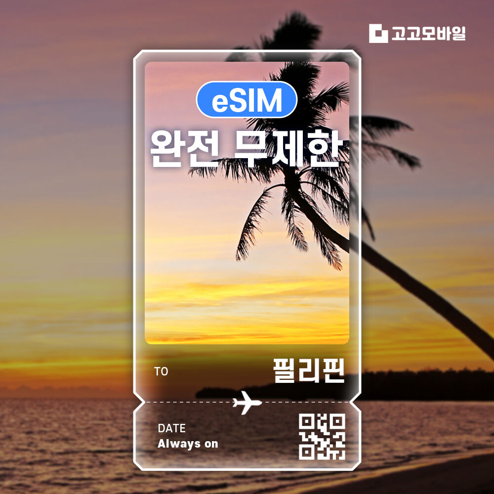 필리핀 eSIM 이심 전지역 데이터 무제한 매일 500MB~5GB / 완전 무제한 선택