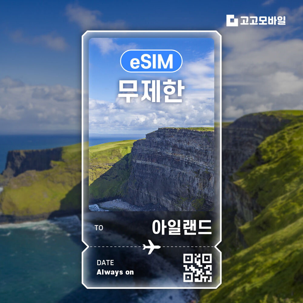 아일랜드 eSIM 이심 전지역 데이터 무제한 매일 500MB~3GB 선택
