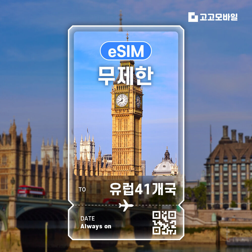 유럽41개국 eSIM 이심 데이터 무제한 매일 500MB 1GB 2GB 유럽41개 전지역 