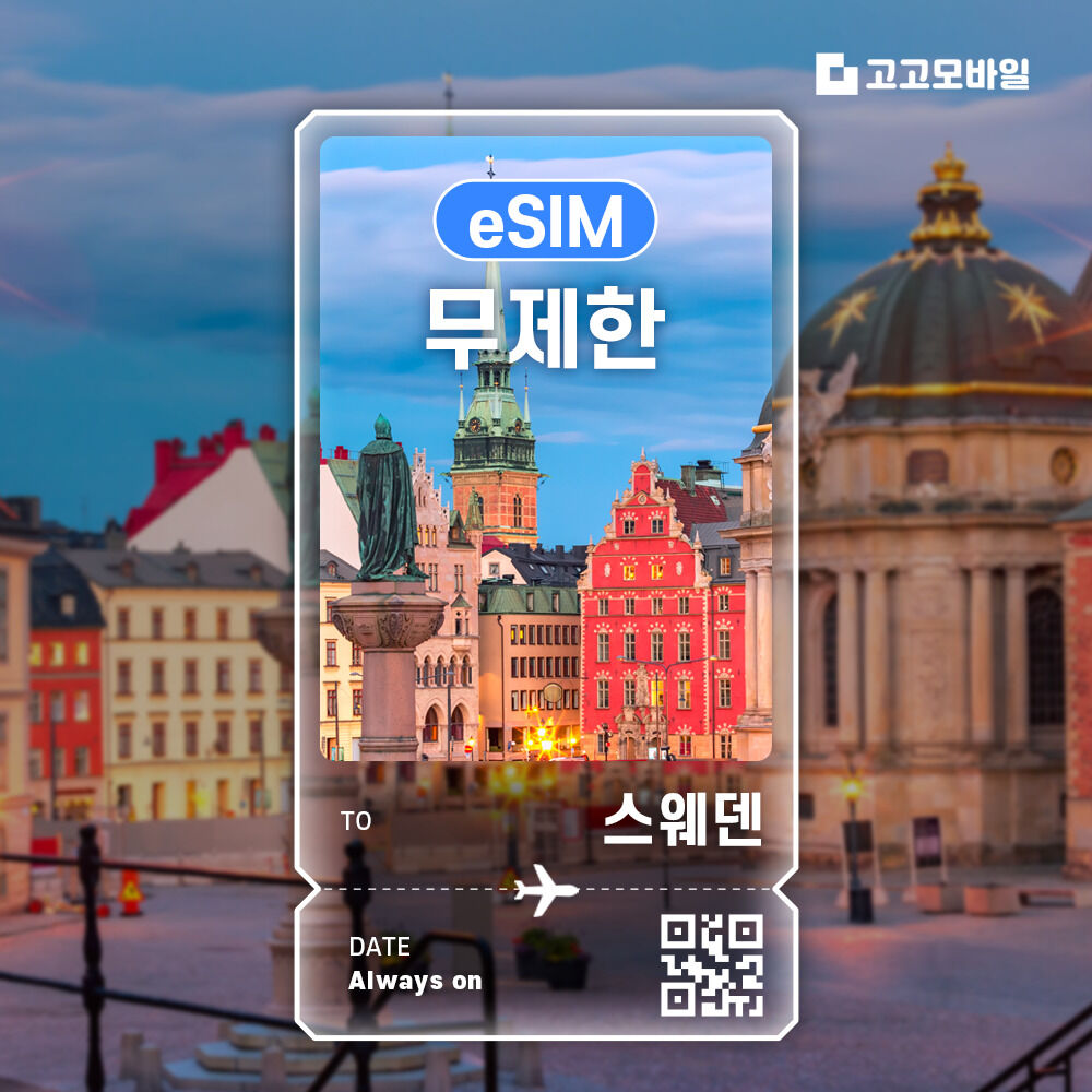 스웨덴 eSIM 이심 전지역 데이터 무제한 매일 500MB~3GB 선택