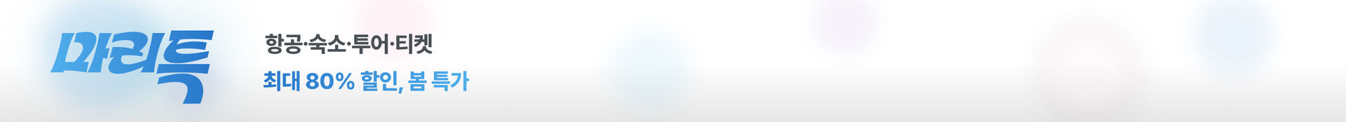 패키지 트래블위크 최저가 기획전