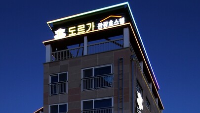 도르가 관광 호스텔