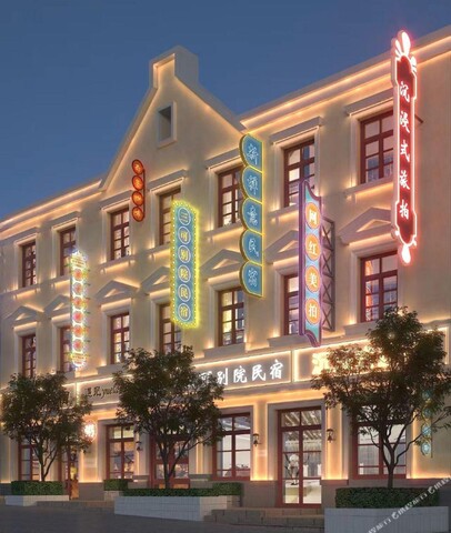 青岛栈桥火车站三可别院酒店民宿