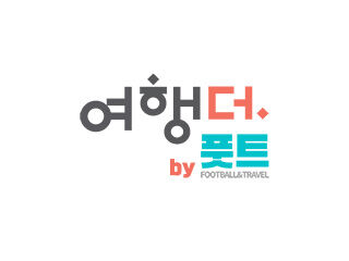 여행더 by 풋볼앤트래블