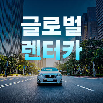 글로벌 렌터카
