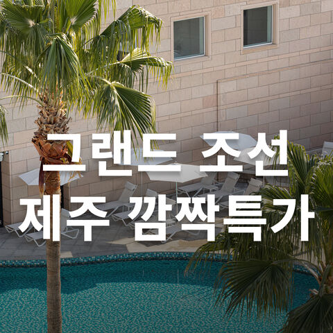 그랜드조선제주