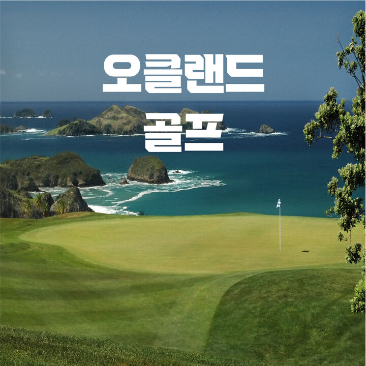 골프천국 뉴질랜드-i