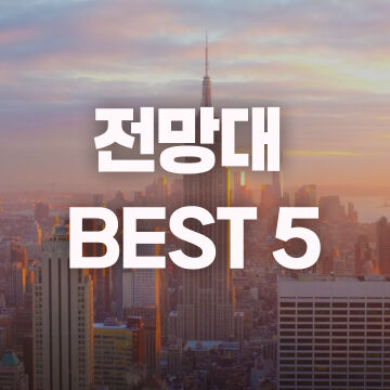 전망대