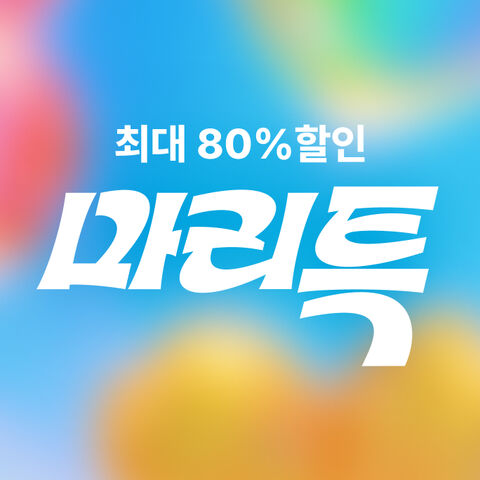 마리특 특가