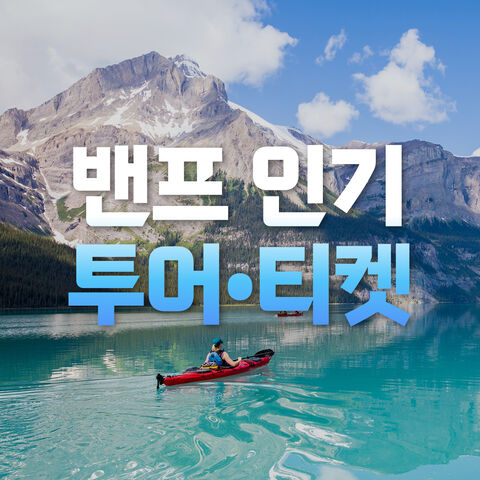 밴프 특별할인