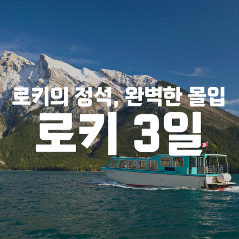 로키 2박3일