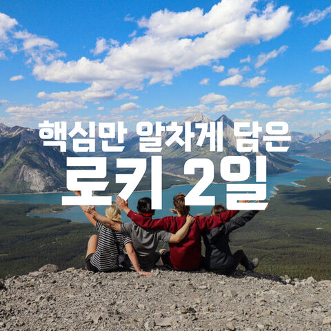 로키 1박2일