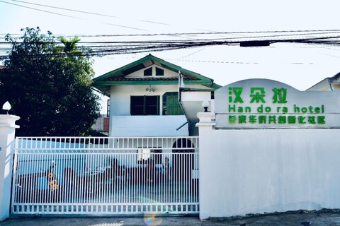 汉多拉(旅行家)酒店