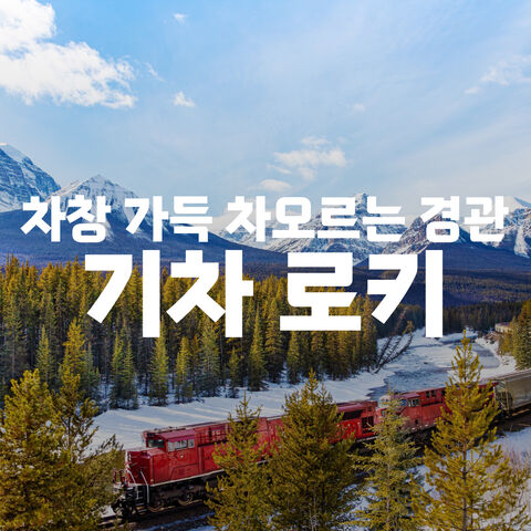 기차 여행