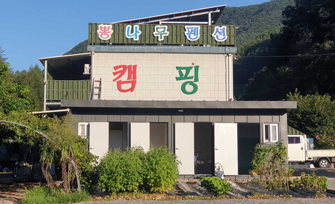 화천 뽕나무펜션&캠핑