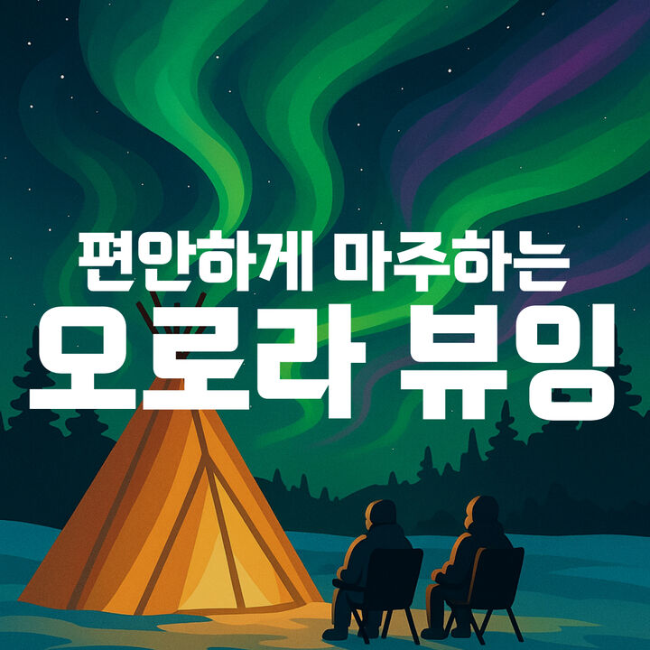 오로라 뷰잉-i