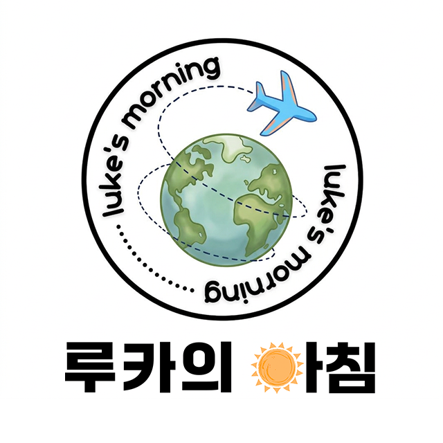 루카의 아침