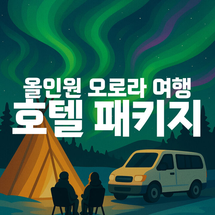 오로라 호텔포함-i