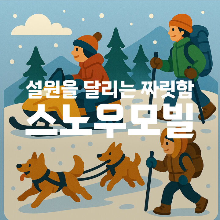 스노우모빌-i