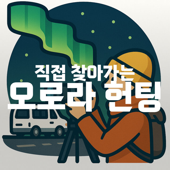 오로라 헌팅-i