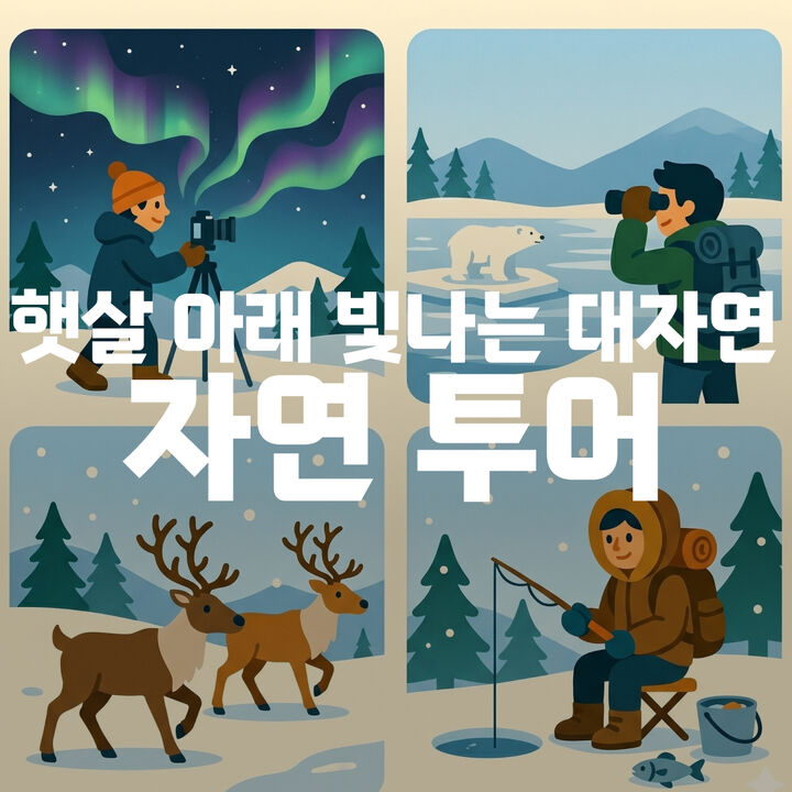 자연 투어-i
