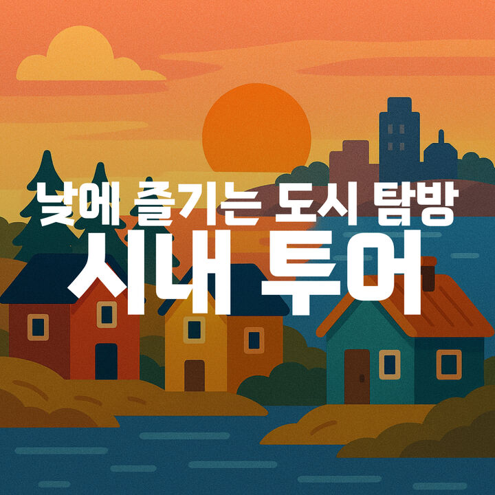시내 투어-i